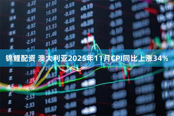 锦鲤配资 澳大利亚2025年11月CPI同比上涨34%